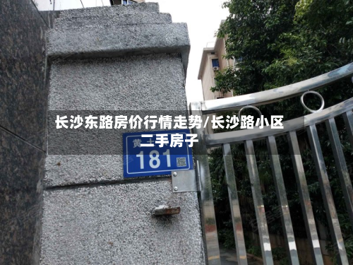 长沙东路房价行情走势/长沙路小区二手房子-第2张图片