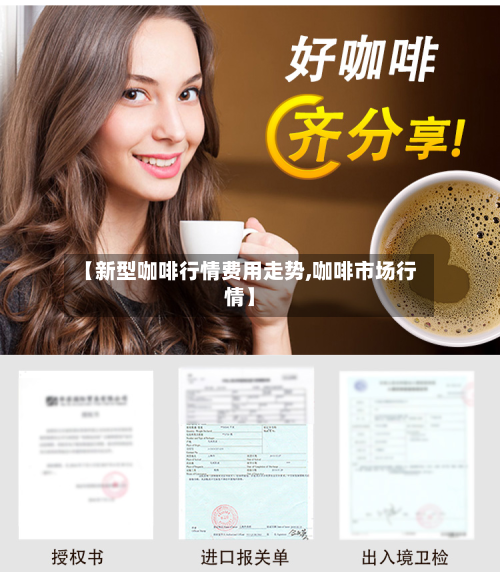 【新型咖啡行情费用走势,咖啡市场行情】