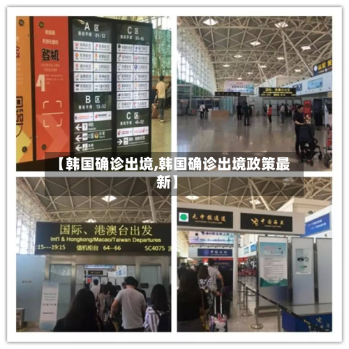 【韩国确诊出境,韩国确诊出境政策最新】
