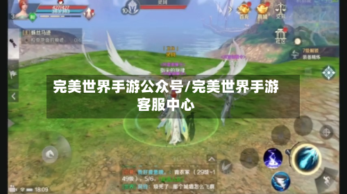 完美世界手游公众号/完美世界手游客服中心