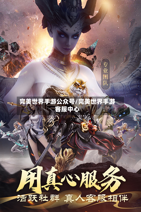 完美世界手游公众号/完美世界手游客服中心-第3张图片