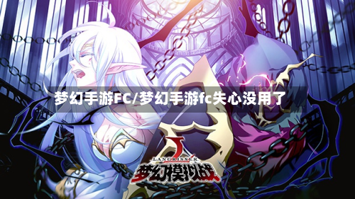 梦幻手游FC/梦幻手游fc失心没用了-第2张图片