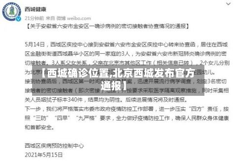 【西城确诊位置,北京西城发布官方通报】-第3张图片