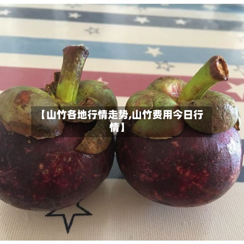 【山竹各地行情走势,山竹费用今日行情】