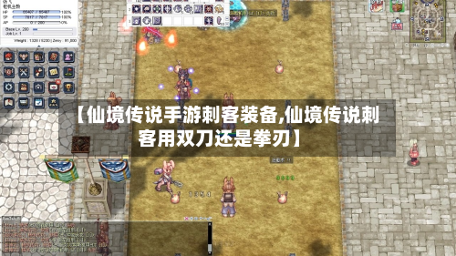 【仙境传说手游刺客装备,仙境传说刺客用双刀还是拳刃】-第3张图片