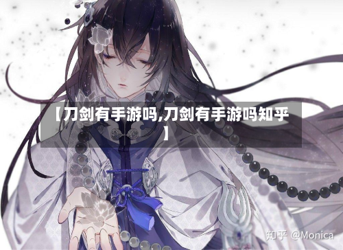 【刀剑有手游吗,刀剑有手游吗知乎】