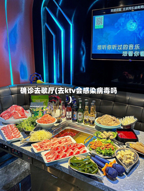 确诊去歌厅(去ktv会感染病毒吗)