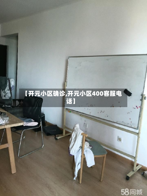 【开元小区确诊,开元小区400客服电话】-第3张图片