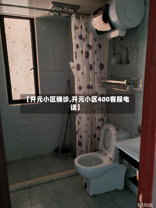 【开元小区确诊,开元小区400客服电话】