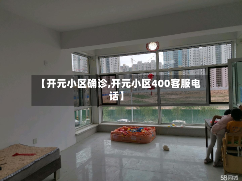 【开元小区确诊,开元小区400客服电话】-第2张图片