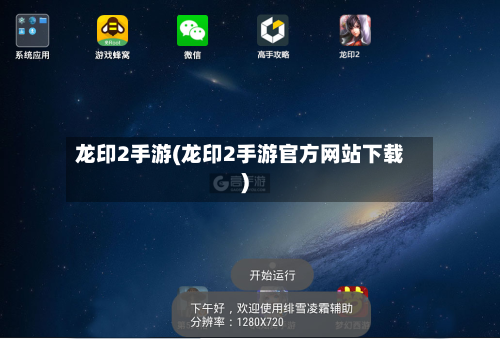 龙印2手游(龙印2手游官方网站下载)
