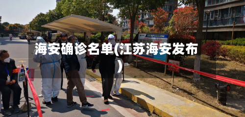 海安确诊名单(江苏海安发布)