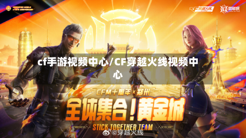 cf手游视频中心/CF穿越火线视频中心-第2张图片