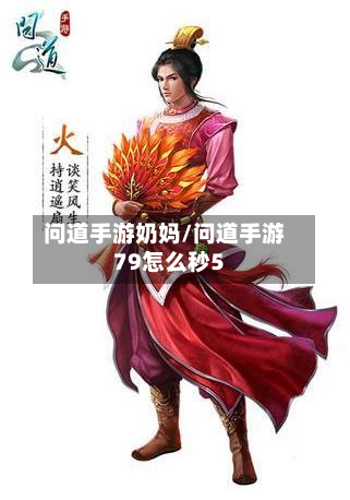 问道手游奶妈/问道手游79怎么秒5-第3张图片