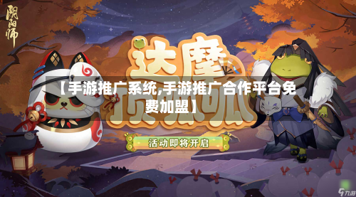 【手游推广系统,手游推广合作平台免费加盟】-第2张图片