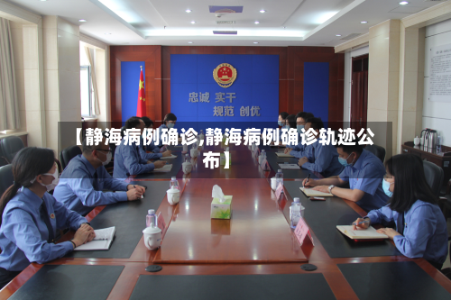 【静海病例确诊,静海病例确诊轨迹公布】-第2张图片