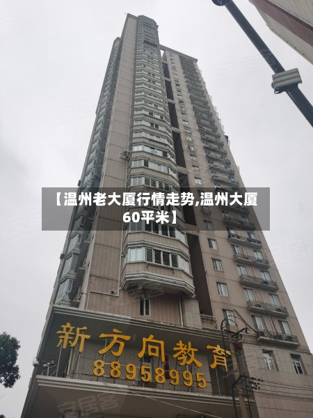 【温州老大厦行情走势,温州大厦60平米】