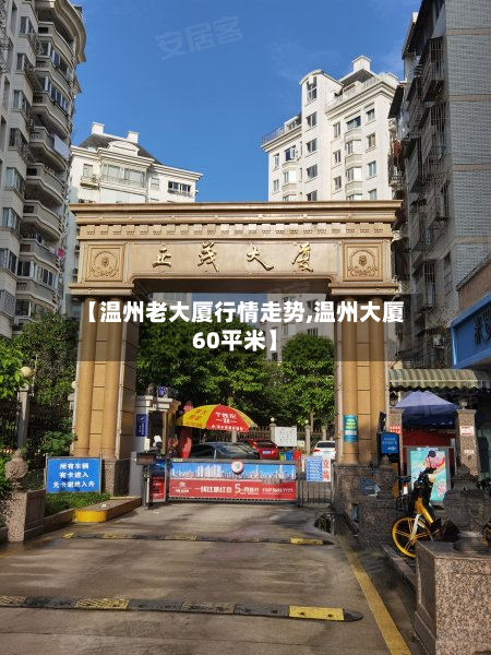 【温州老大厦行情走势,温州大厦60平米】-第2张图片