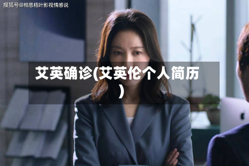 艾英确诊(艾英伦个人简历)