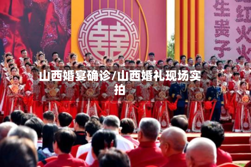 山西婚宴确诊/山西婚礼现场实拍-第2张图片