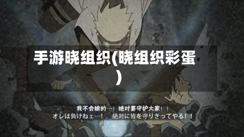 手游晓组织(晓组织彩蛋)
