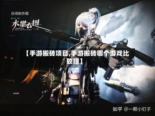 【手游搬砖项目,手游搬砖哪个游戏比较赚】