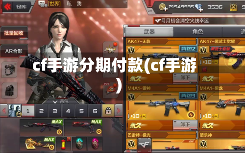 cf手游分期付款(cf手游)-第2张图片