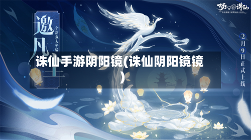 诛仙手游阴阳镜(诛仙阴阳镜镜)-第2张图片