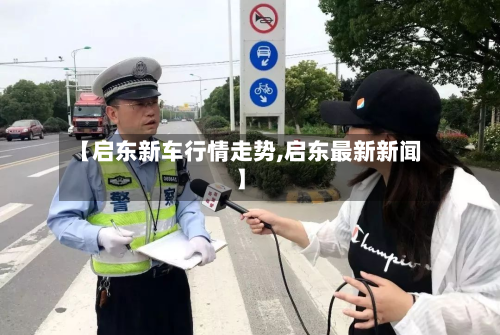 【启东新车行情走势,启东最新新闻】