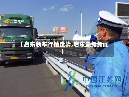 【启东新车行情走势,启东最新新闻】-第2张图片