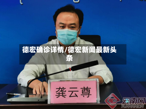 德宏确诊详情/德宏新闻最新头条-第2张图片