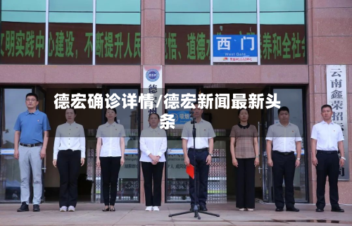 德宏确诊详情/德宏新闻最新头条