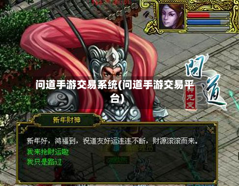 问道手游交易系统(问道手游交易平台)-第3张图片