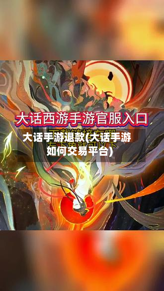 大话手游退款(大话手游如何交易平台)-第2张图片