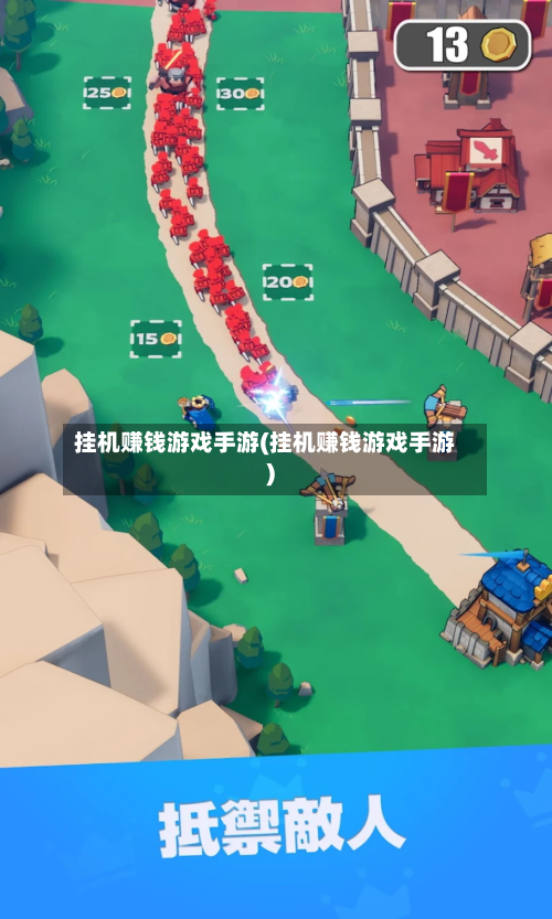 挂机赚钱游戏手游(挂机赚钱游戏手游)