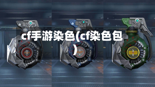 cf手游染色(cf染色包)-第2张图片
