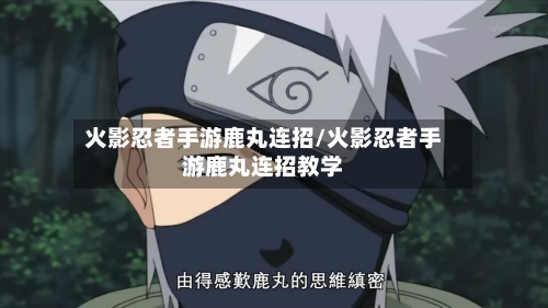 火影忍者手游鹿丸连招/火影忍者手游鹿丸连招教学