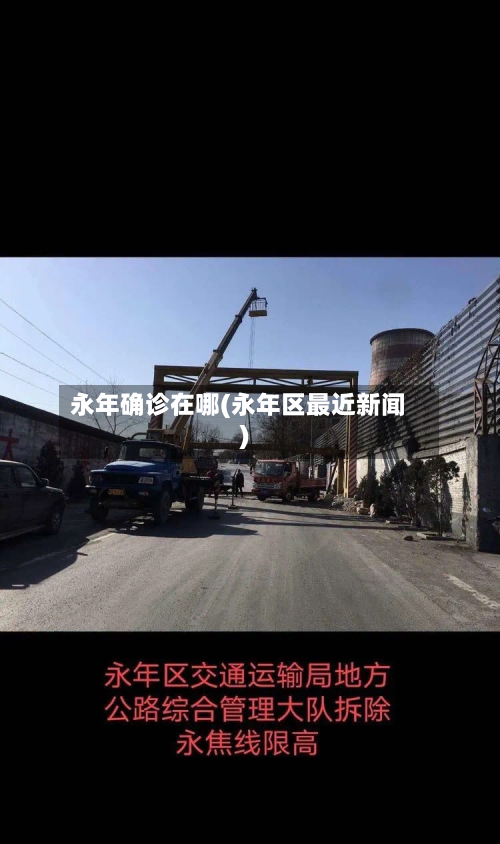 永年确诊在哪(永年区最近新闻)