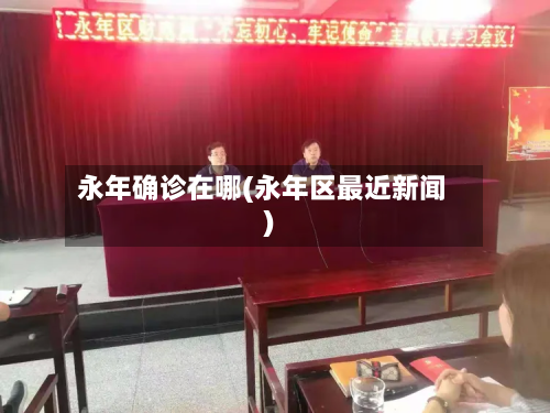 永年确诊在哪(永年区最近新闻)-第2张图片