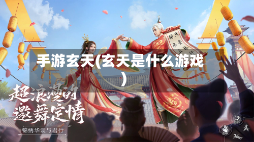 手游玄天(玄天是什么游戏)