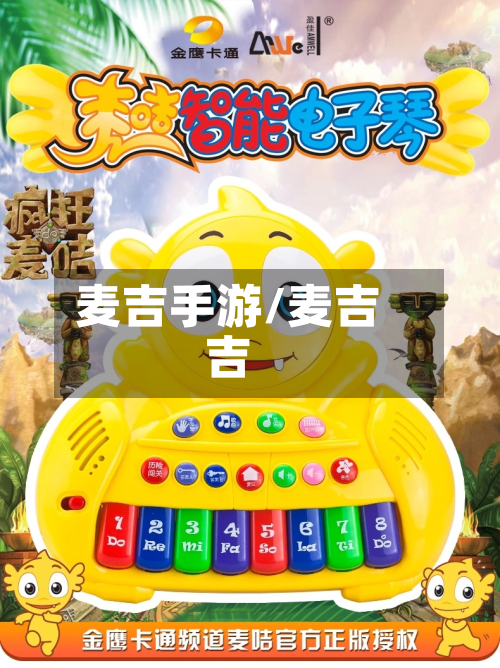麦吉手游/麦吉吉