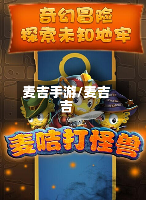 麦吉手游/麦吉吉-第2张图片