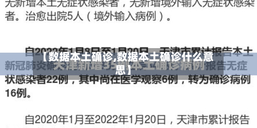 【数据本土确诊,数据本土确诊什么意思】-第2张图片