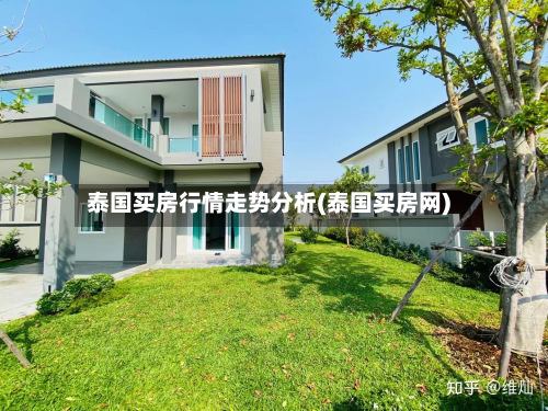 泰国买房行情走势分析(泰国买房网)-第2张图片