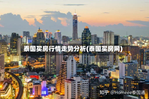 泰国买房行情走势分析(泰国买房网)