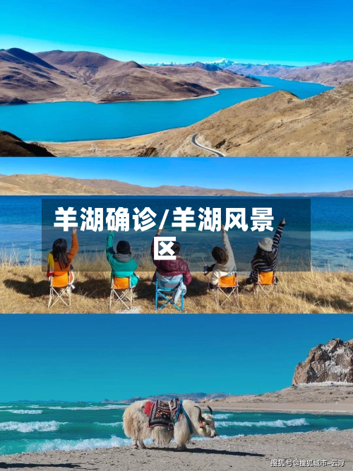 羊湖确诊/羊湖风景区