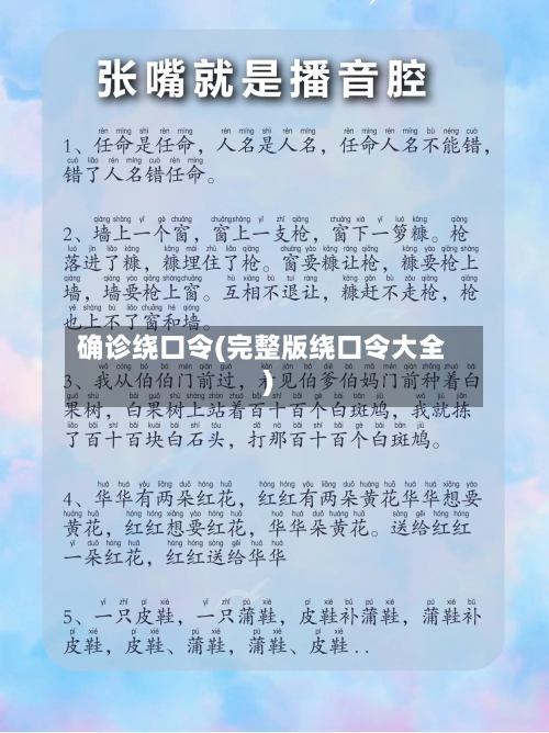 确诊绕口令(完整版绕口令大全)-第2张图片