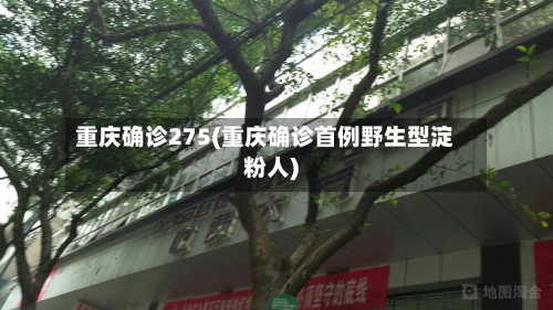 重庆确诊275(重庆确诊首例野生型淀粉人)