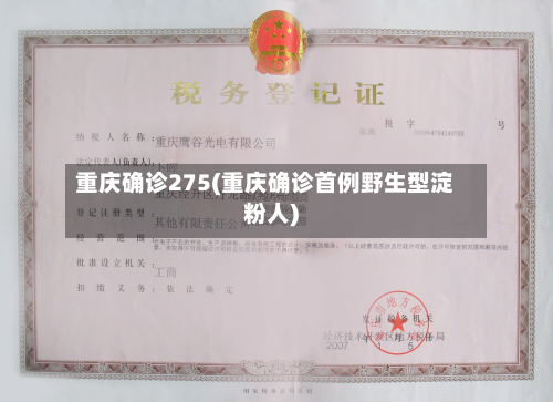 重庆确诊275(重庆确诊首例野生型淀粉人)-第2张图片