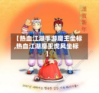 【热血江湖手游魔王坐标,热血江湖魔王虎风坐标】